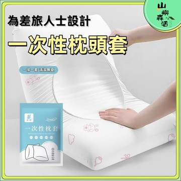 【全店現貨🔥隔日到貨】旅行必備 一次性枕頭套 獨立包裝2個  枕套 免洗枕頭套 旅遊枕頭套 一次性枕頭套 免洗枕套