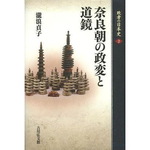 敗者の日本史 関幸彦 委員山本博文