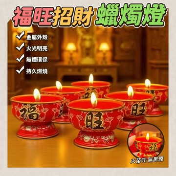 福望招財蠟燭 供佛 蠟燭 酥油燈 一盒6入