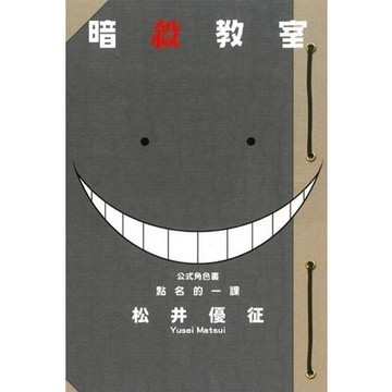 暗殺教室公式角色書點名的一課(全)(松井優征) 墊腳石購物網