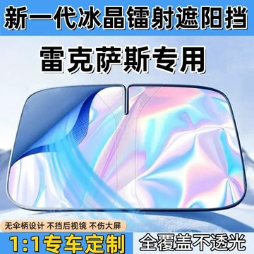 台灣現貨 凌志汽車遮陽板 ES RX NX UX LS RZ GS汽車鐳射遮陽擋 隔熱遮陽 前擋防嗮傘 遮陽簾 遮陽擋板