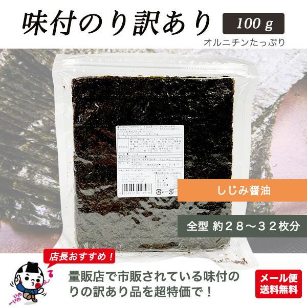 味付け海苔 しじみ醤油味 100g 訳あり 全型約28〜32枚分 オルチニン おにぎり ごはん ポイント メール便送料無料