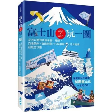 富士山×山上山下玩一圈：從河口湖到伊豆半島箱根，交通票券×食宿玩買×行程串聯×打卡秘境超級全攻略【城邦讀書花園】