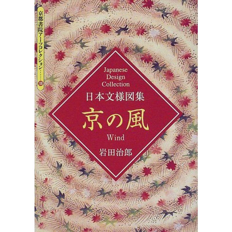 京の風?日本文様図集 (京都書院アーツコレクション)