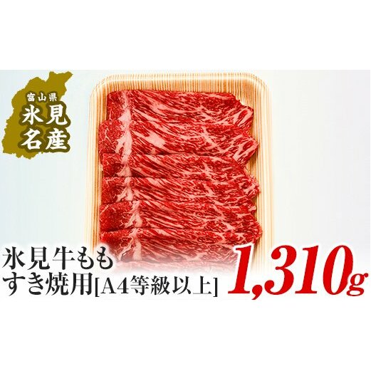 A4ランク以上！氷見牛もものすき焼き用肉1310g