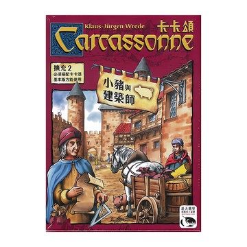 SWAN PANASIA 新天鵝堡 桌遊 卡卡頌小豬與建築師擴充 Carcassonne Traders & Builders Set  1盒