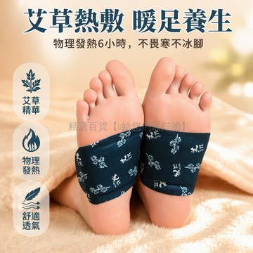 台灣出貨 蘄艾涌泉貼 溫灸熱敷貼 物理發暖暖腳貼 不黏皮膚暖足貼 疏通三焦舒緩睡眠 居家睡前適用 改善手腳冰冷