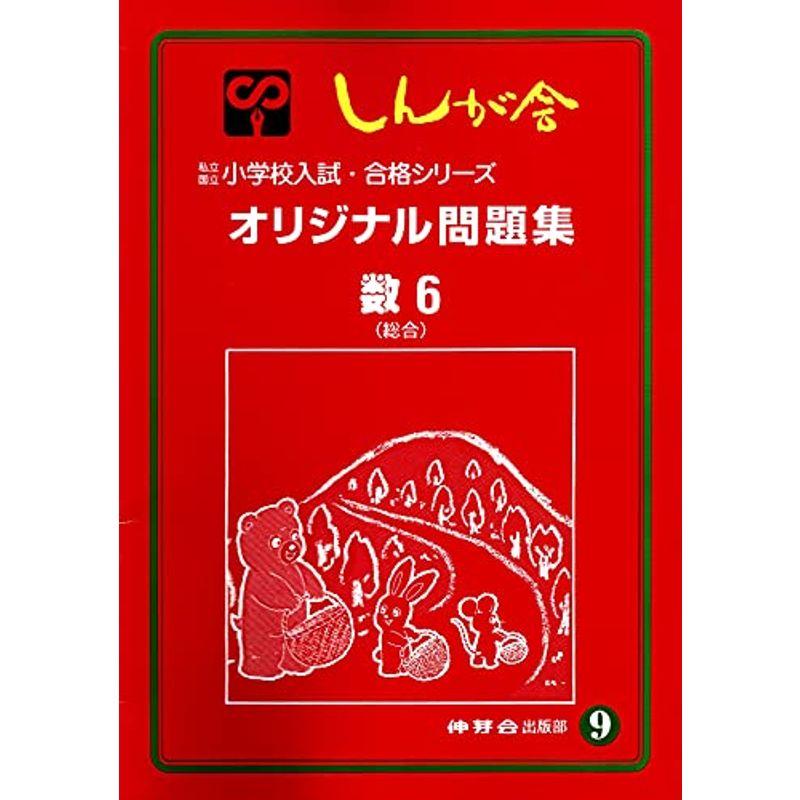 独創的 伸芽会 小学校受験 オリジナル問題集 | wasser-bau.com