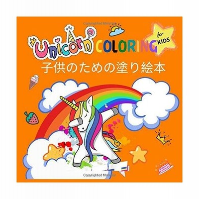 Unicorn Coloring For Kids 子供のための塗り絵本 ユニコーン 2 12歳の子供のための塗り絵 英語 ペ こどもマンダラ塗 通販 Lineポイント最大get Lineショッピング