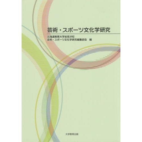 芸術・スポーツ文化学研究