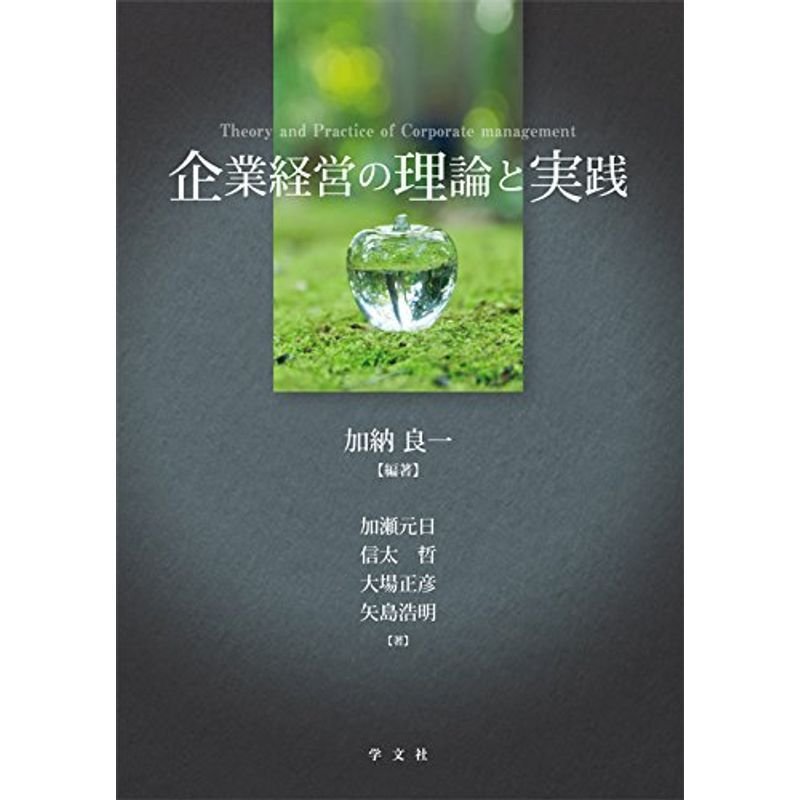 企業経営の理論と実践