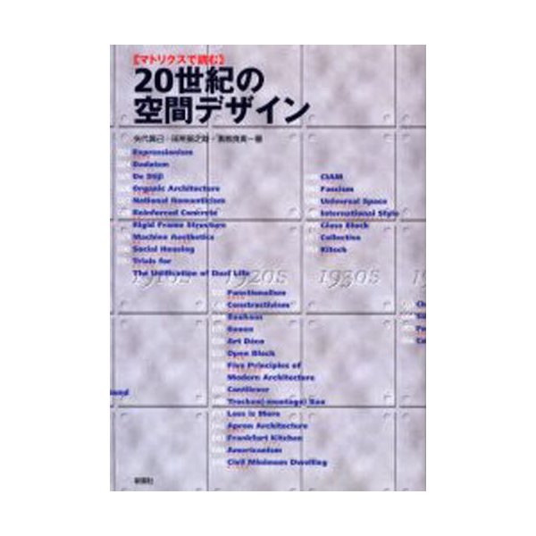 20世紀の空間デザイン マトリクスで読む