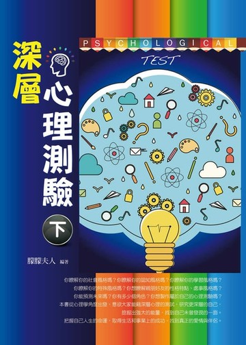 【電子書】深層心理測驗（下）