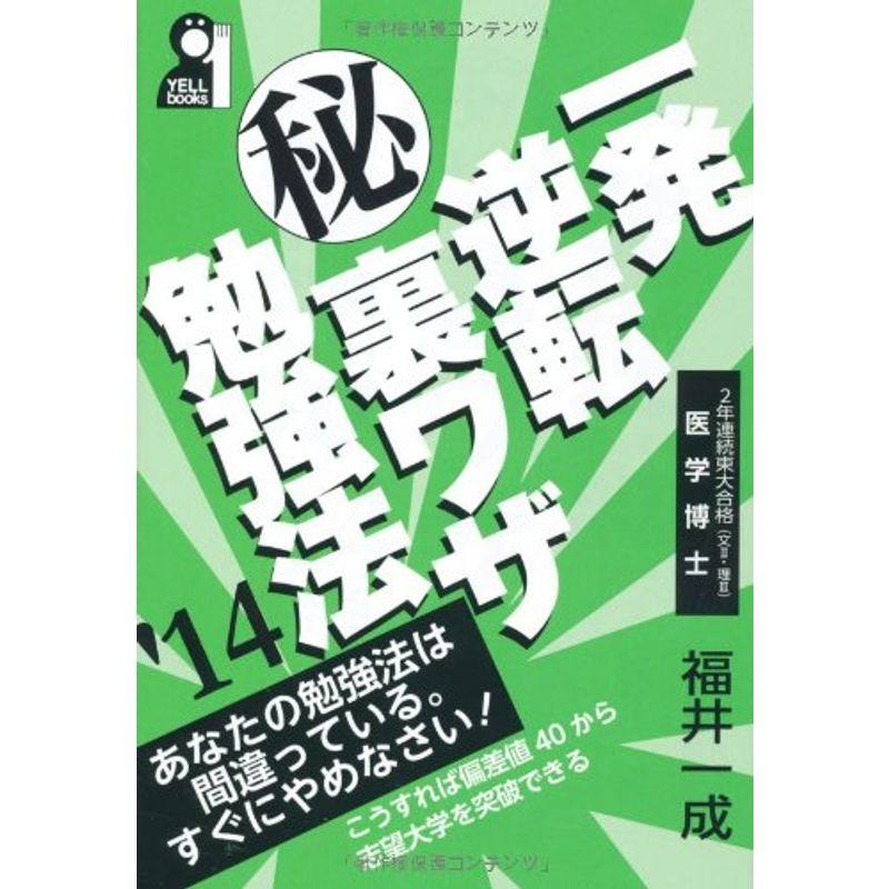 一発逆転マル秘裏ワザ勉強法 2014年版 (YELL books)