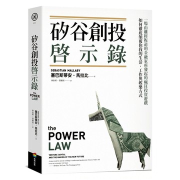 矽谷創投啟示錄：一場由離經叛道的金融家所發起的瘋狂投資遊戲，如何徹底顛覆你我的生活、工作與娛樂方式  商周出版  塞巴斯蒂安．馬拉比