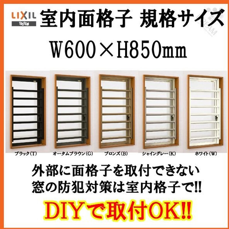 室内面格子 06011 W600×H850mm 固定式 面格子 屋内用 LIXIL TOSTEM