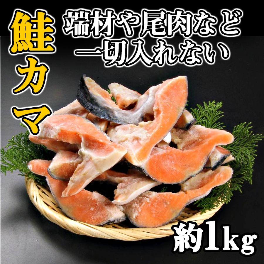 さけかま　鮭かま　かま　銀鮭　甘塩　加熱用　かまのみ　　お徳用　1Ｋg