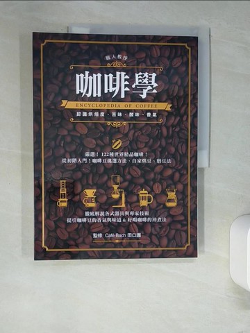【書寶二手書T9／餐飲_QJ1】咖啡學_田口護