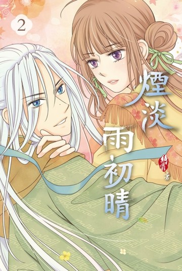 煙淡雨初晴（2完）[二手書_全新]