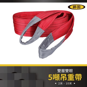 綁固 bon strap 5噸2m雙層雙眼尼龍吊重帶 尼龍吊帶/吊重布帶/起重繩索 有發票