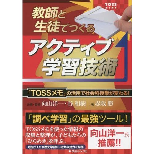 教師と生徒でつくるアクティブ学習技術 TOSSメモ の活用で社会科授業が変わる