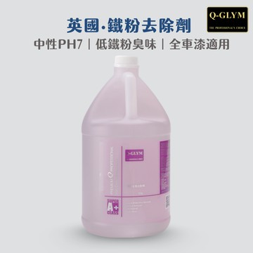 Q-GLYM 鐵粉去除劑 1GL｜鐵粉清除．鐵粉清潔．鐵粉軟化．鐵粉拔除．輪框鐵粉．鋼圈鐵粉．除煞車落塵 英國製