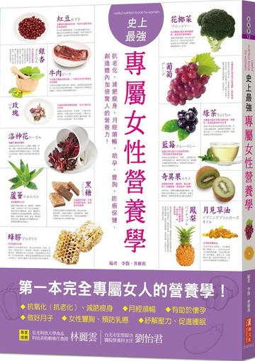 史上最強專屬女性營養學：抗老化、減肥瘦身、月經順暢、助孕、豐胸、防癌保健，創造體內加倍驚人的營養力！