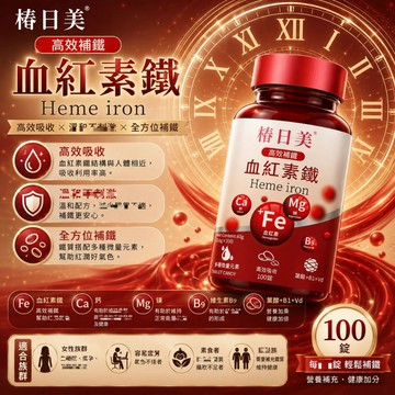 Cunrimei品牌 天然原材料 血紅素鐵 補|鐵|補|鋅|補|鎂+多種維他命 多瓶多優惠 三年保質期
