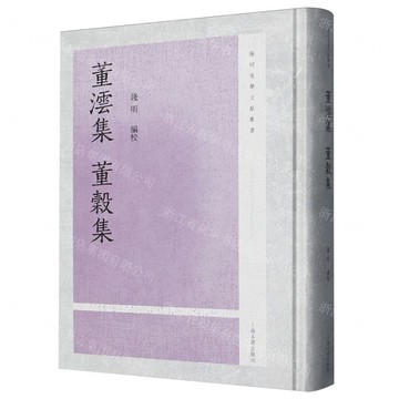 【預購】董沄集董榖集(精)/陽明後學文獻叢書丨天龍圖書簡體字專賣店丨9787573217363 (tl2520)