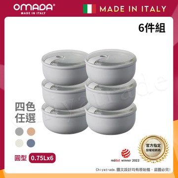 【OMADA】義大利製 Pull Box 易拉保鮮盒 圓型 (0.75L)小家庭六件組-任選色
