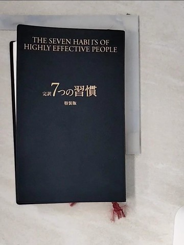 【書寶二手書T5／原文書_UWL】完?７??習慣（特?版）－人格主義?回復_日文_???????Ｒ．???? / ????????????????株式?社