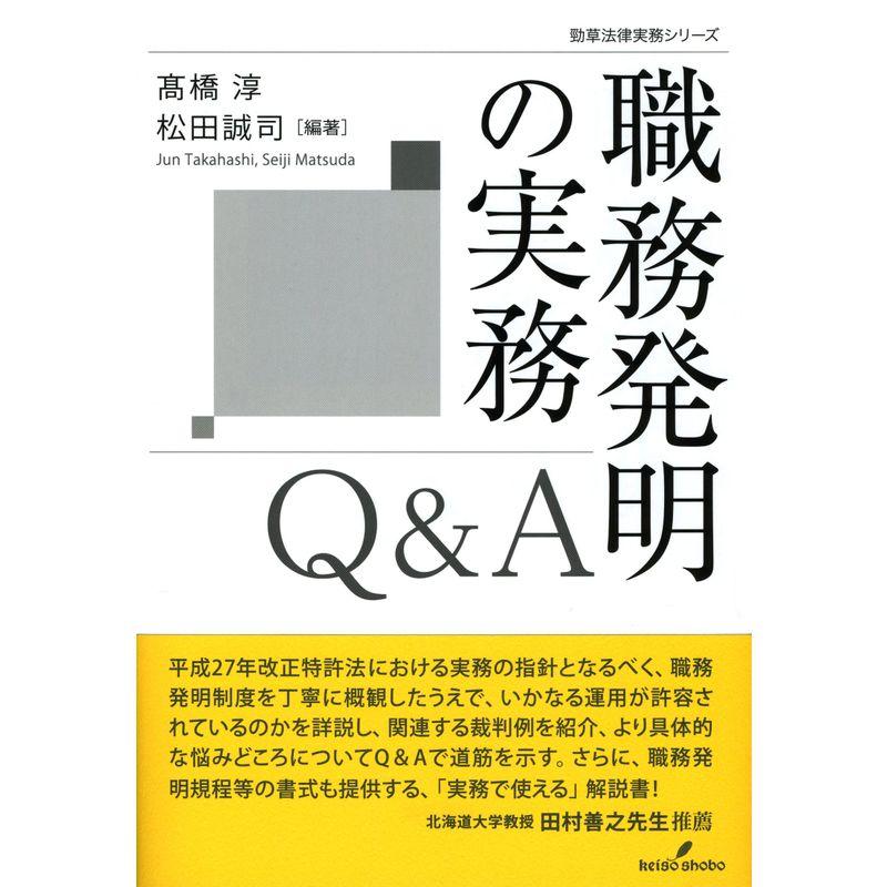 職務発明の実務Q A