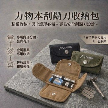 力物本刮鬍刀收納包 安全刮鬍刀收納包 刮鬍刀袋 傳統刮鬍刀盒 旅行用刮鬍刀收纳包 外出用刮鬍刀收纳包 出差必備 旅行收納