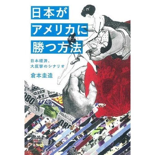 日本がアメリカに勝つ方法 日本経済,大反撃のシナリオ