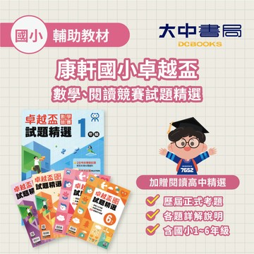 康軒國小卓越盃競賽試題精選【數學】、【閱讀】、【自然】(1~6年級) (附解答) 數學競賽、閱讀競賽、自然競賽．大中書局