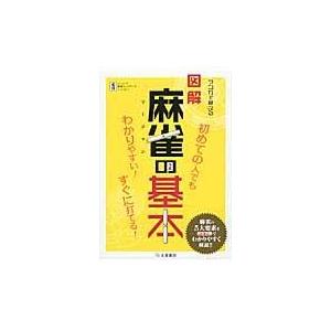 翌日発送・マンガで覚える図解麻雀の基本 ノーレート麻雀ネット