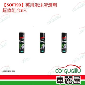 【SOFT99】萬用泡沫清潔劑 超值組合3入(車麗屋)