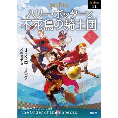 ハリー・ポッターと不死鳥の騎士団 5‐2 ハリー・ポッター文庫    〔文庫〕