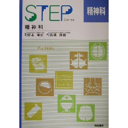 ＳＴＥＰ　精神科 ＳＴＥＰ　ＳＥＲＩＥＳ／高橋茂樹(著者),岸本年史