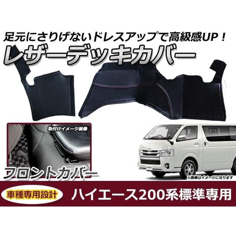 新品HIACE ハイエース 200系 レザーデッキカバー 3型4型5型ワイド車用