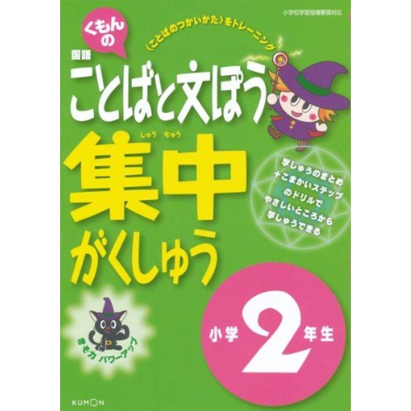 くもんの国語ことばと文ぽう集中がくしゅう小学2年生