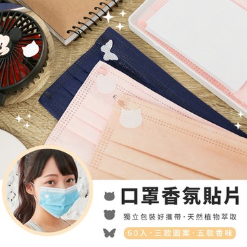 【收納王妃】台灣製 口罩香氛貼片 2包/120片 五種香味任選 (造型隨機出貨)