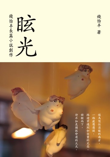 【電子書】眩光―錢怡羊長篇小說創作