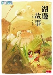 湖邊故事[二手書_良好]
