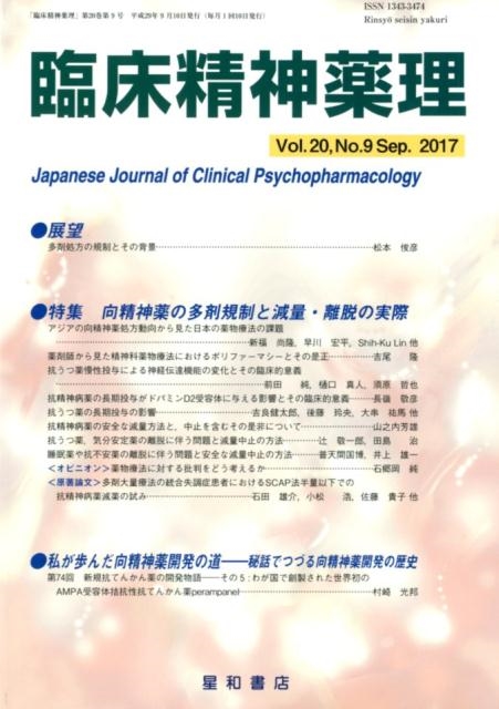 臨床精神薬理 第20巻9号[9784791152391]