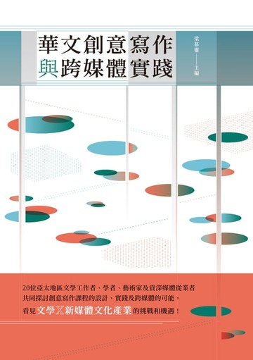 【電子書】華文創意寫作與跨媒體實踐