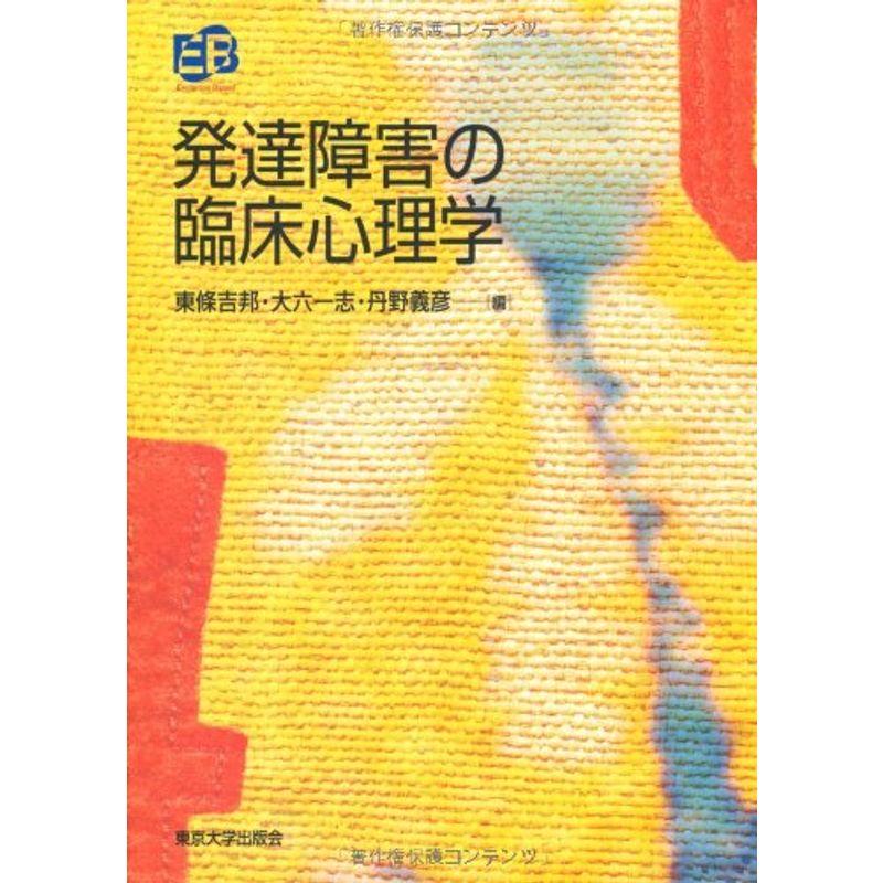 発達障害の臨床心理学 (叢書・実証にもとづく臨床心理学)