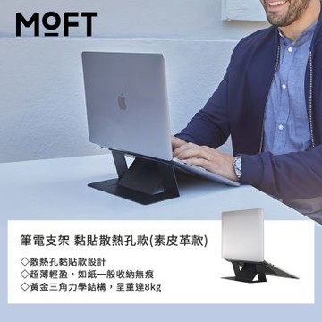 【MOFT】台灣總代理 隱形筆電支架 散熱孔黏貼款(素皮革款) 新增MOVAS™材質