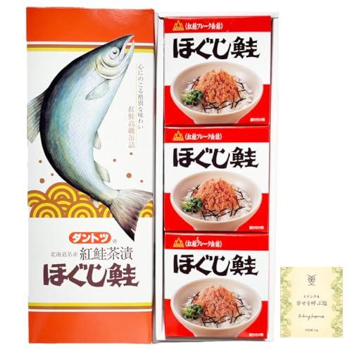 ほぐし鮭 180g 3個セット ギフト箱入り 缶詰 ギフト 高級 鮭缶 保存食 非常食 鮭フレーク 北海道 ダントツ 杉野フーズ ご飯のお供 イナンクル幸せを呼ぶ塩