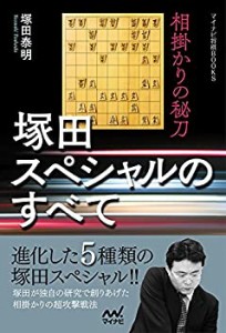 相掛かりの秘刀 塚田スペシャルのすべて (マイナビ将棋BOOKS)(中古品)